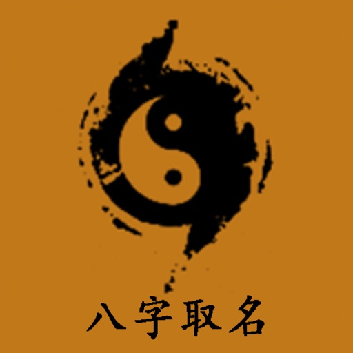 周易取名起名字_易学宝宝起名取名专业软件免费下载