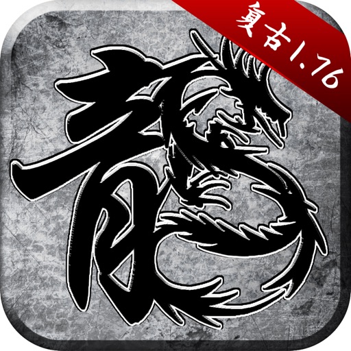 原始传奇-正版授权经典传奇手游免费下载