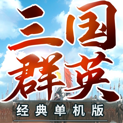 三国群英3单机版-经典怀旧免费下载