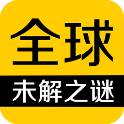 全球未解之谜客户端下载v1.4.0 安卓版