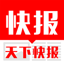 天下快报手机版下载v0.0.51 安卓版官方下载