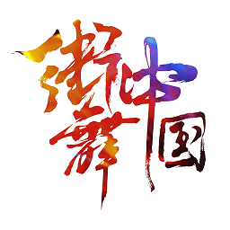 街舞中国手机版下载v2.2.2 安卓版官方下载