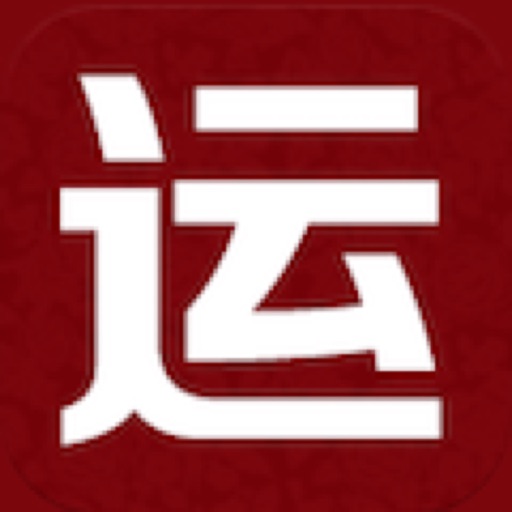 2025年运势：十二生肖推算学业工作财运爱情健康免费下载