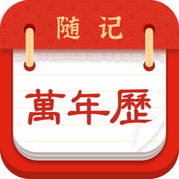 随记万年历免费版下载v6.1.8安卓版