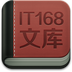 IT168文库手机版下载v1.0.2 安卓版