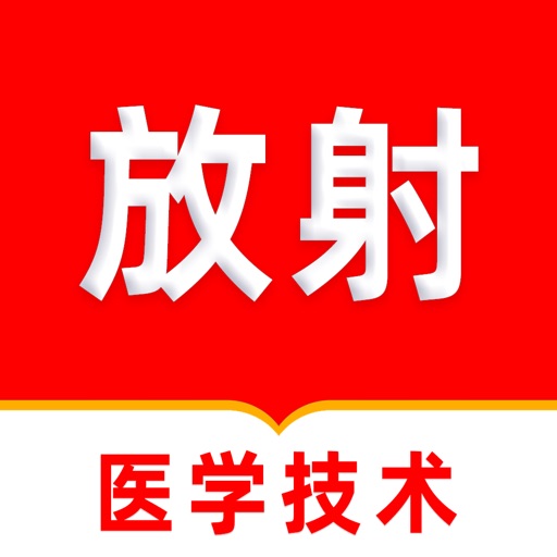放射医学技术题库2026免费下载