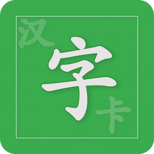 汉字卡 - 中文识字教育助手免费下载