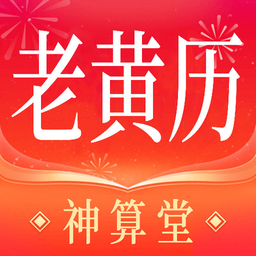 神算堂老黄历app安卓版v8.1.2下载