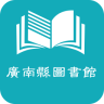 广南县图书馆下载v2.0 安卓版