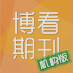 博看期刊(机构版)下载v5.3.4 安卓版官方下载