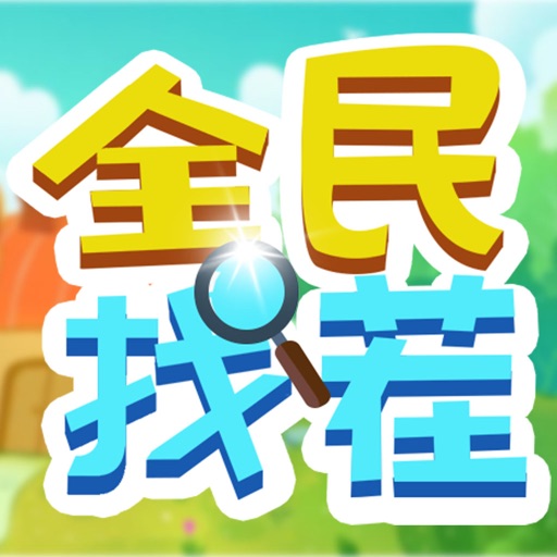 全民找茬 - 正版唯美画风免费下载