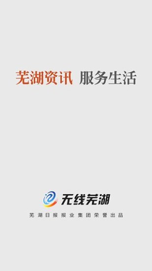 无线芜湖客户端下载