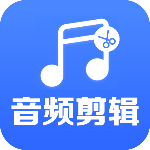 音频剪辑助手手机版下载v1.6.16 安卓版官方下载