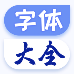 酷炫字体大全手机版下载v1.1.9安卓版