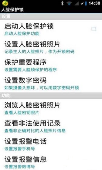 2015211171952.jpg 人脸识别锁屏软件
