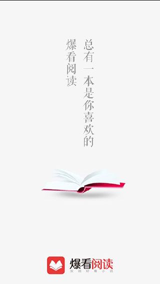 爆看阅读app