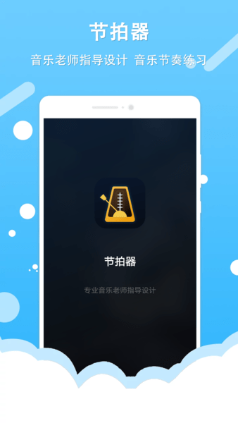 节拍器王手机版