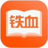 铁血读书vip修改版下载v2.2.1 安卓免费版官方下载