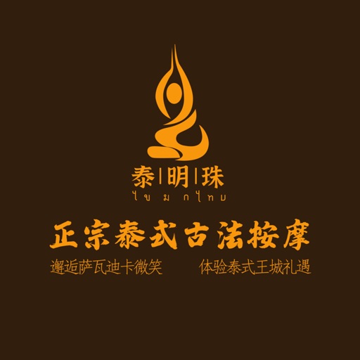 泰明珠到家免费下载