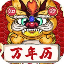 知命万年历app下载v1.2.1安卓版