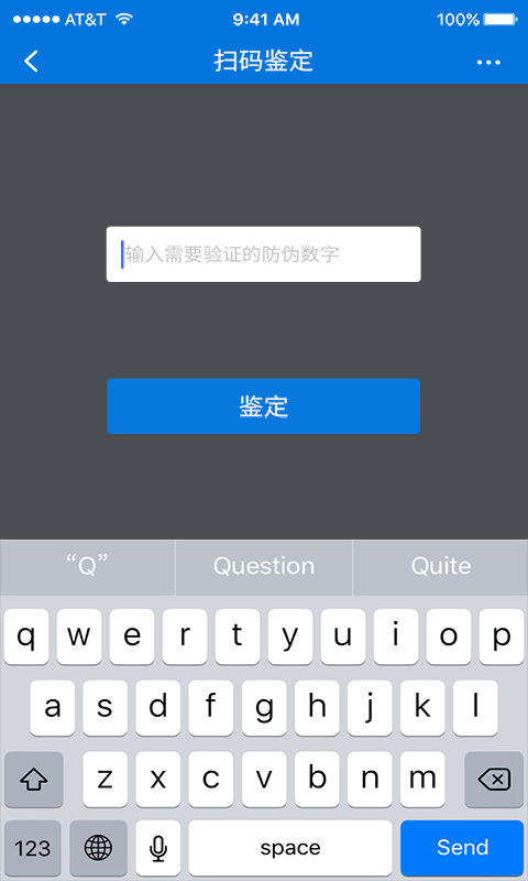 中国防伪app