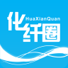 化纤圈交流下载v1.2.8 安卓版