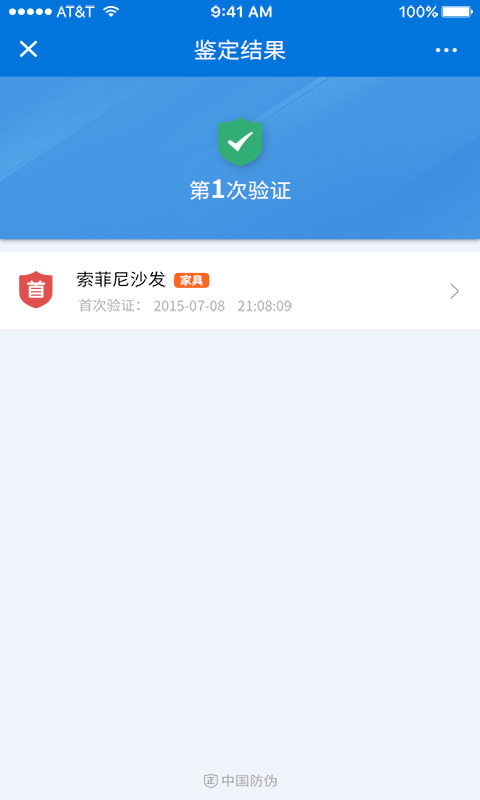 中国防伪app