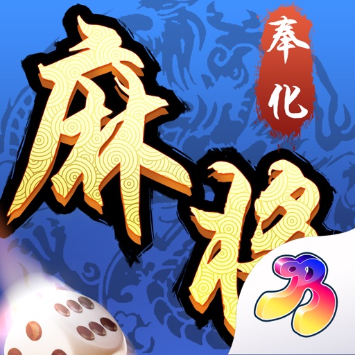 奉化麻将_奉化人都在玩免费下载