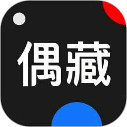 偶藏平台下载v4.20.5 安卓版