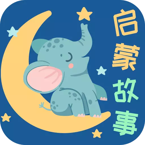 宝宝启蒙故事手机版下载v3.3.2 安卓版