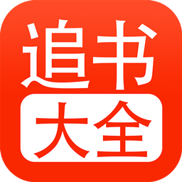 52追书大全免费版下载v1.0.1 安卓版官方下载