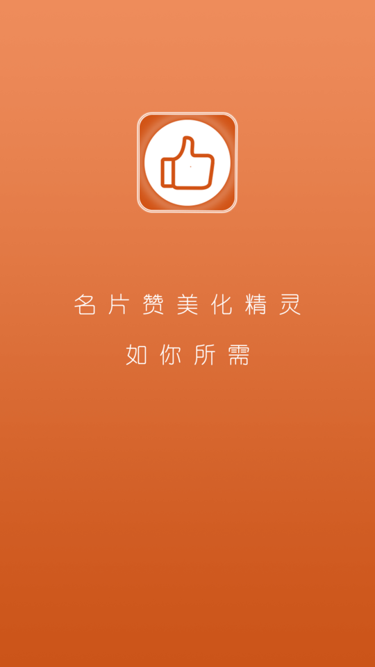 名片赞美化精灵app 名片赞美化精灵软件下载