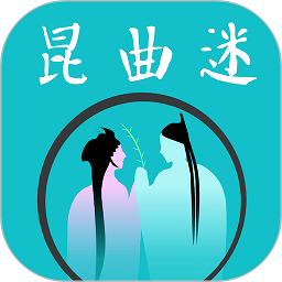 昆曲迷最新版下载v1.5.2安卓版