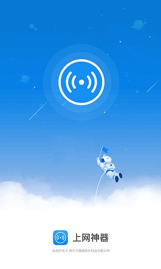 Wifi上网神器手机版