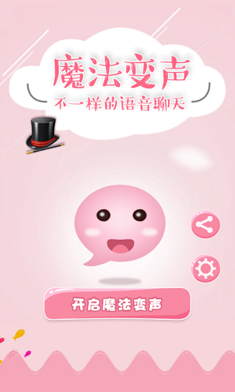 魔法变声软件