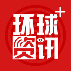 环球资讯plus下载v2.8.1 安卓版