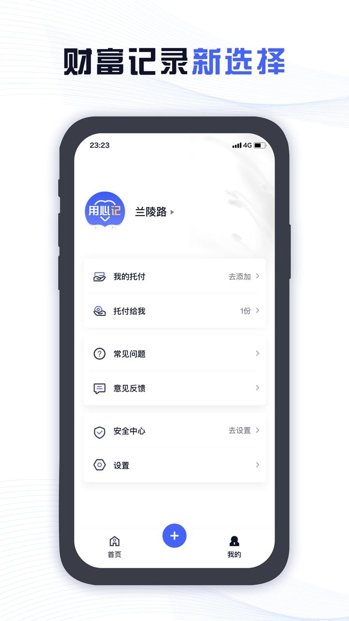 用心记app