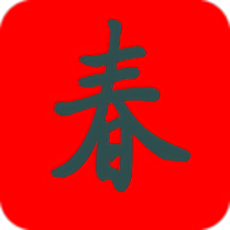 智能春联2018h5手机版下载v1.1.0 安卓版