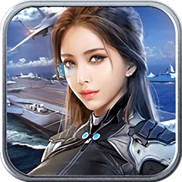 深蓝舰队手游下载v1.0.6 安卓版