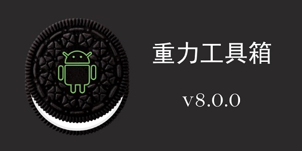 重力工具箱8.0 重力工具箱8.0