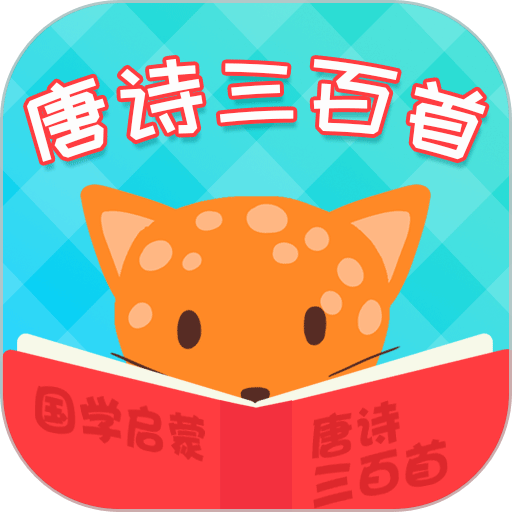 唐诗三百首app免费版下载v6.1.6 安卓全集版