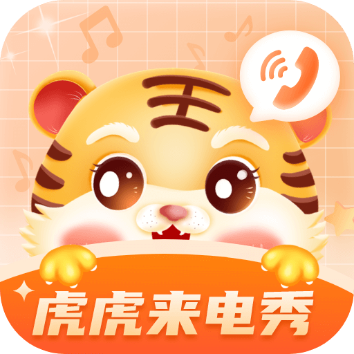 虎虎来电秀最新版下载v1.1.0安卓版