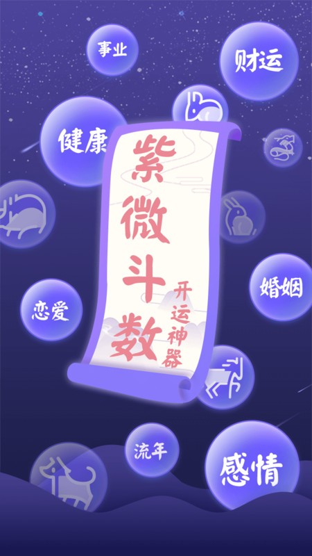 灵动紫微斗数app最新版
