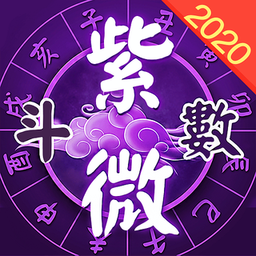 灵动紫微斗数app下载v5.5.0安卓版
