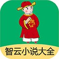 智云小说大全免费版下载v2.8.1 安卓版