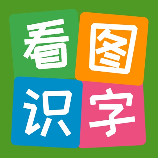 看图识字-专注宝宝早教识字启蒙免费下载