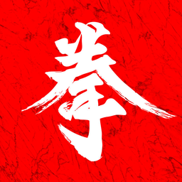 拳民出击下载v2.6.1 安卓版