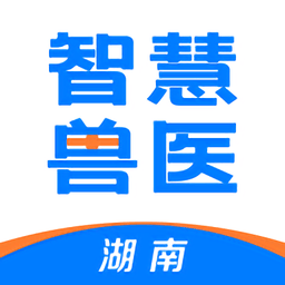 湖南智慧兽医app安装最新版下载v1.7.7.24122301 安卓版