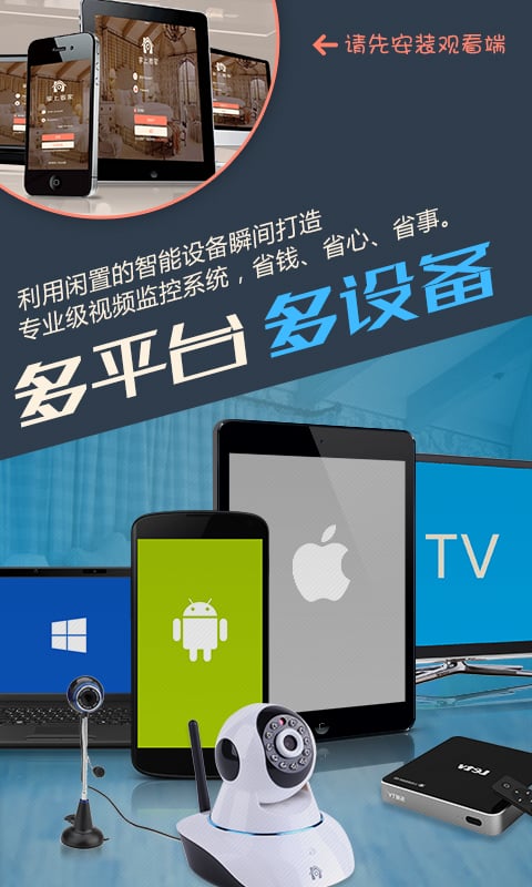 掌上看家采集端app