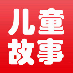 儿童故事手机版下载v4.4 安卓版